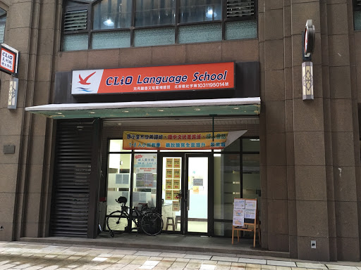 Clio Language School 克利鷗語文學院