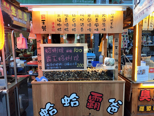 蛤蛤霸爸-乾燒蛤專賣店