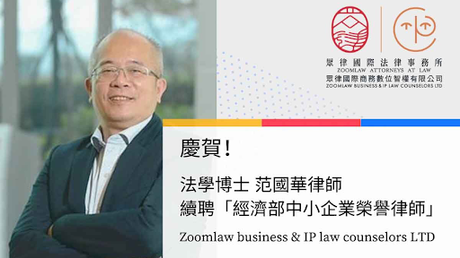 眾律國際法律事務所 Zoomlaw Attorneys-at-Law