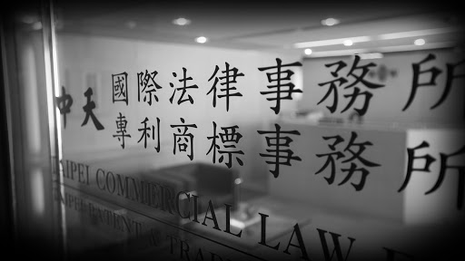 中天國際法律事務所