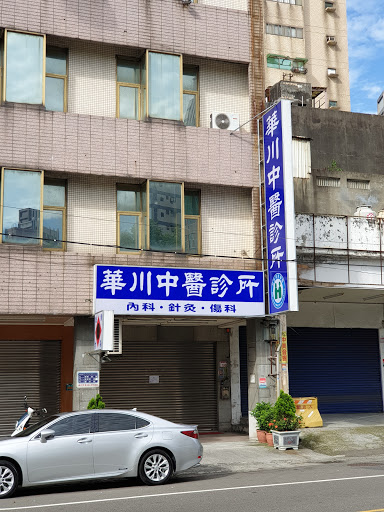 華川中醫診所
