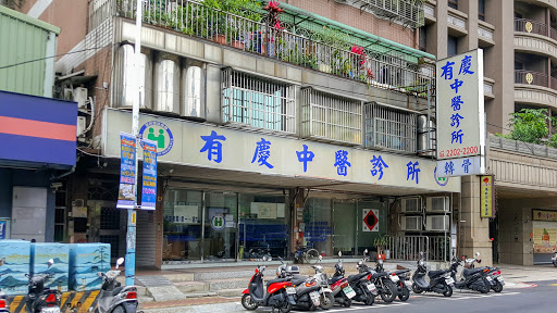 有慶中醫診所