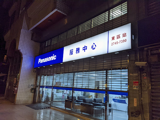 Panasonic松山維修站
