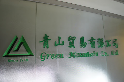 青山貿易 Green Mountain Co., Ltd.