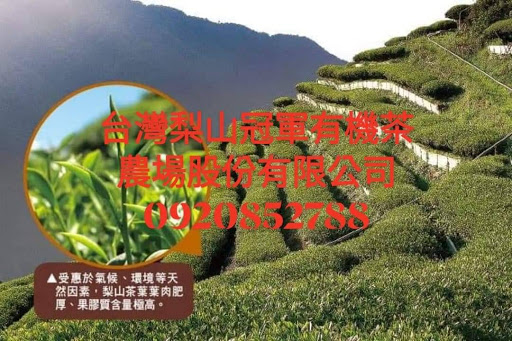 台灣梨山冠軍有機茶農場股份有限公司