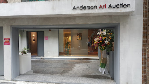 Anderson Art 安德昇藝術拍賣