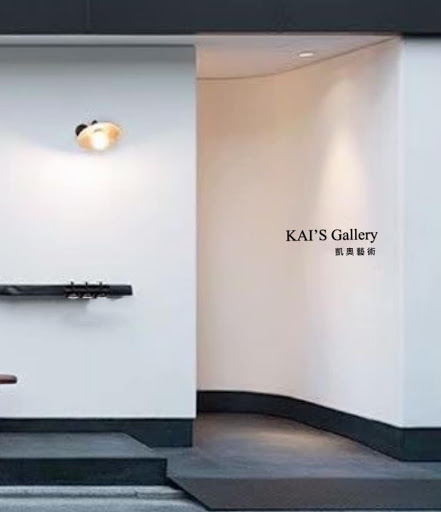 凱奧藝術有限公司 Kai's Gallery