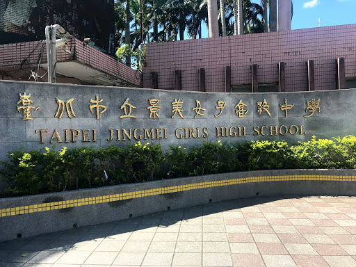 臺北市立景美女子高級中學