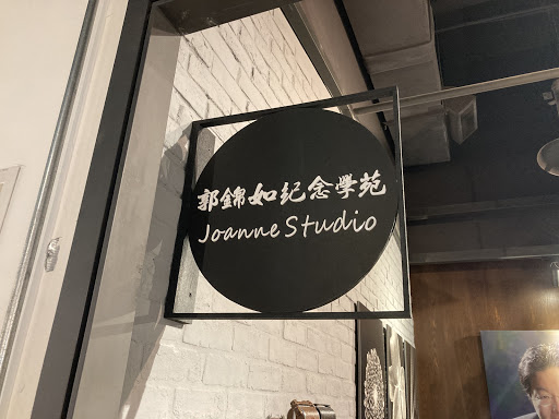 Joanne Studio 郭錦如紀念學苑
