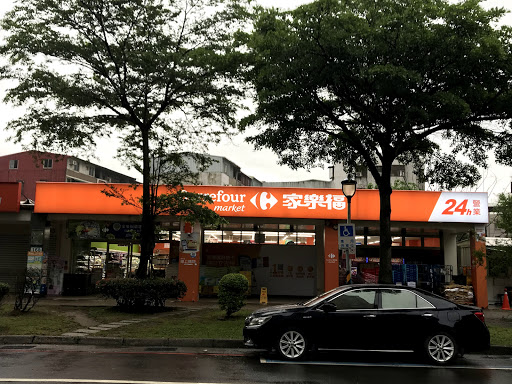 家樂福超市淡水沙崙店Tamsui Shalun