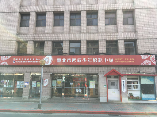 台北市西區少年服務中心
