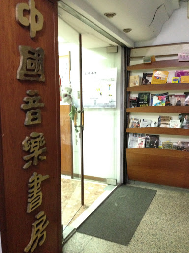 中國音樂書房