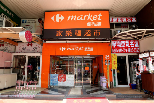 家樂福便利購永和永安店 Carrefour Market Yonghe Yongan Store