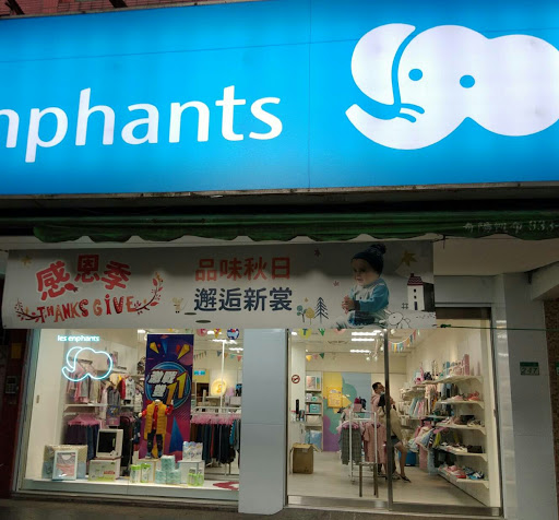 les enphants麗嬰房-台北永吉門市(嬰兒用品店/童裝/玩具/國旅卡)