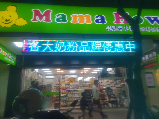 台北永春店-媽媽好婦幼用品連鎖