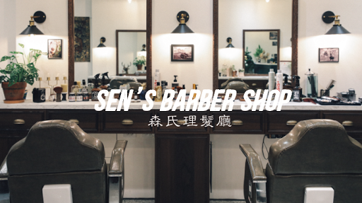 森氏理髮廳 Sen's barbershop