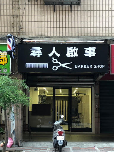 尋人啟事barber shop 理髮店