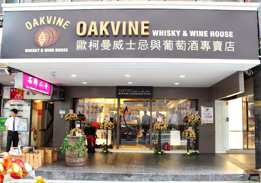 Oakvine威士忌與葡萄酒專賣店中山門市