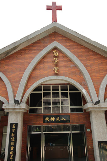 浸信會南景堂Nan Ching Baptist Church