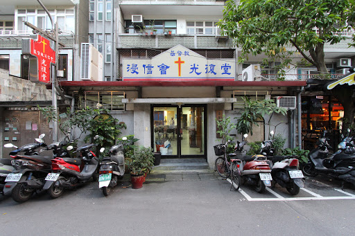 中華基督教浸信會光復堂教會