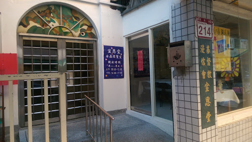 財團法人台北市基督教浸信會宣恩堂