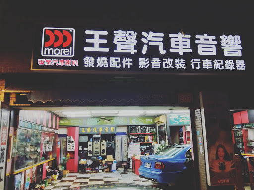 王聲汽車音響店