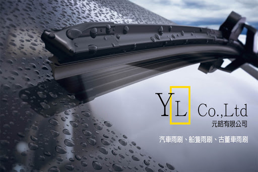 元略有限公司 YL Co., Ltd