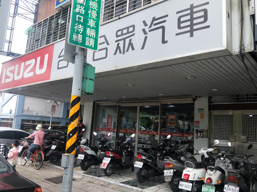 ISUZU 台北合眾汽車有限公司 (西台北營業所)