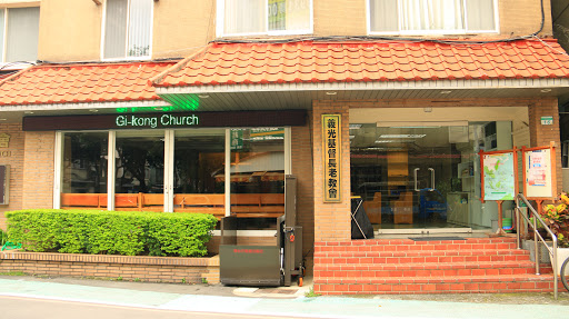 臺灣基督長老教會義光教會