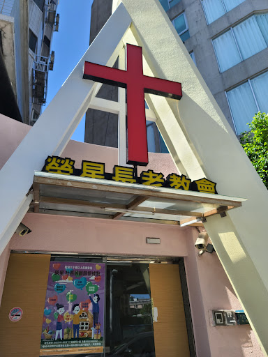 台灣基督長老教會榮星教會