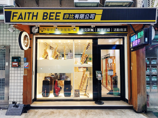 非比薩克斯風專門店 Faith Bee Saxophone ProShop