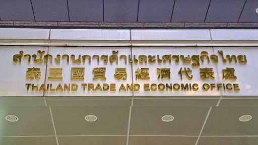泰國貿易經濟辦事處