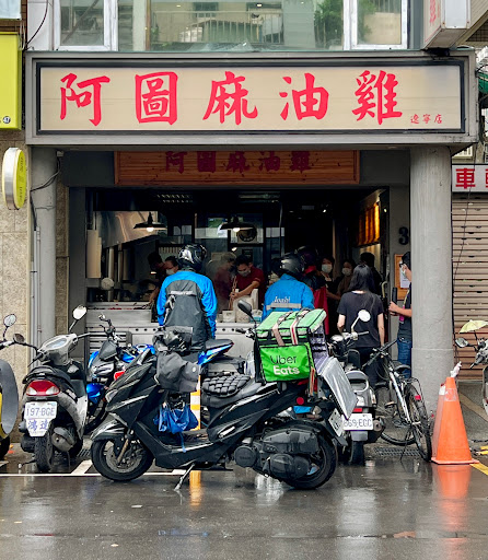 阿圖麻油雞 - 台北遼寧店