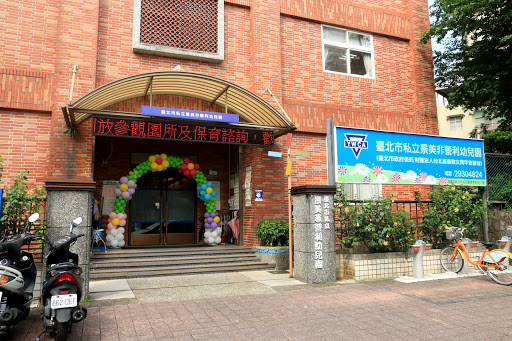 台北市私立景美(非營利)幼兒園