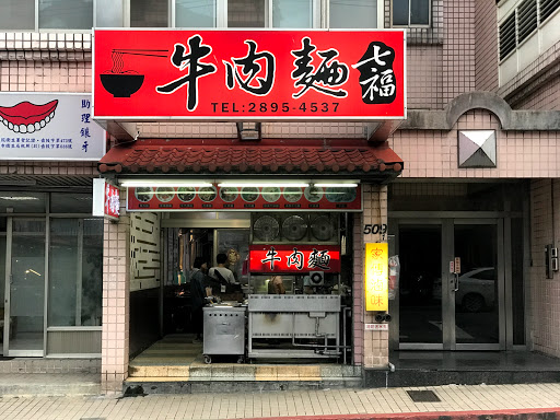 七褔牛肉麵水餃店