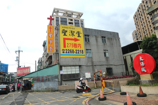 基督教台灣信義會土城聖潔堂