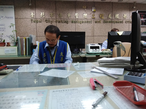 台北市停車管理工程處