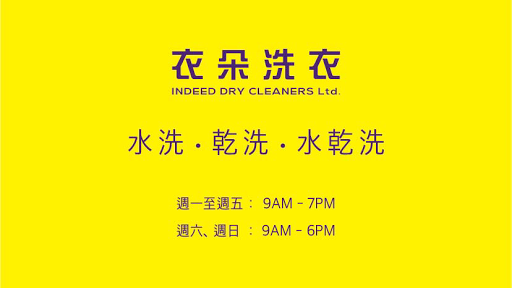 衣朵洗衣 Indeed Dry Cleaners Ltd.