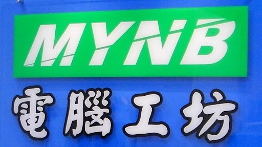 MYNB電腦工坊(筆電手機維修)