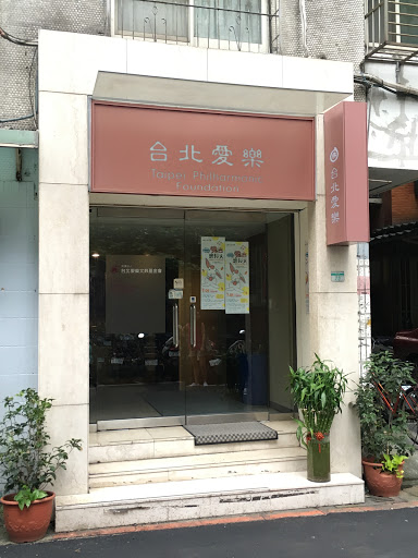 財團法人台北愛樂文教基金會