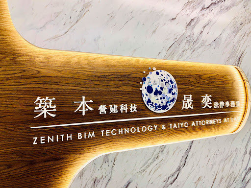 築本營建科技 Zenith BIM & 晟奕法律事務 TAIYO Attorneys At Law
