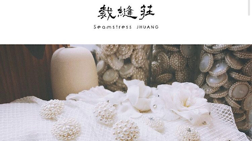 裁縫莊 Seamstress Jhuang