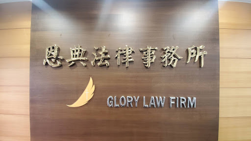 恩典法律事務所Glory Law Firm