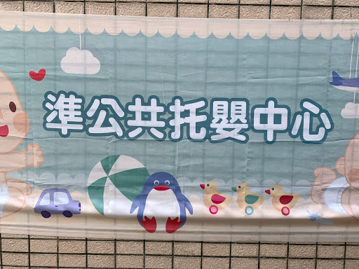 臺北市新生托嬰中心