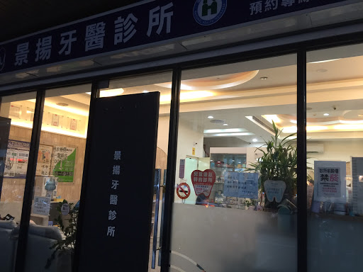 景揚牙醫診所