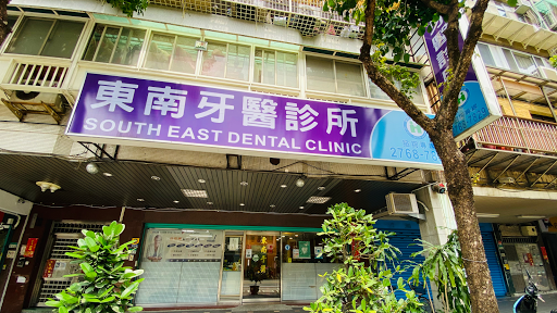 東南牙醫診所 Dental Clinic