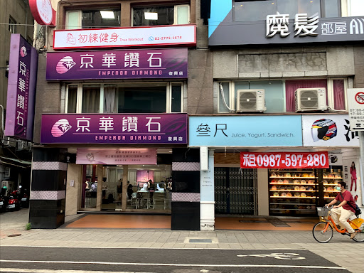 京華鑽石 台北復興店