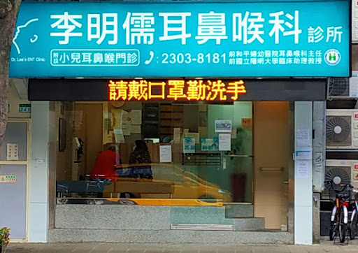 李明儒耳鼻喉科診所