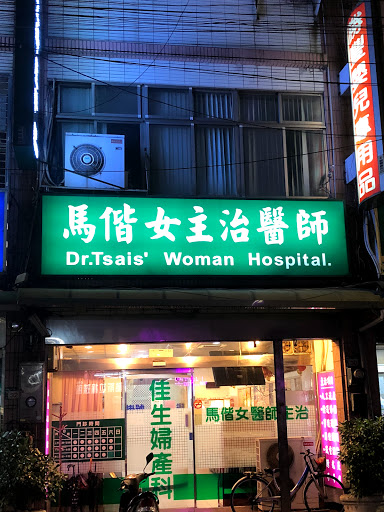 佳生婦產科診所