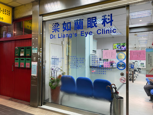 梁如蘭眼科診所